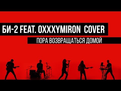 Би-2 Feat. Oxxxymiron - Пора возвращаться домой (cover by Таймсквер)