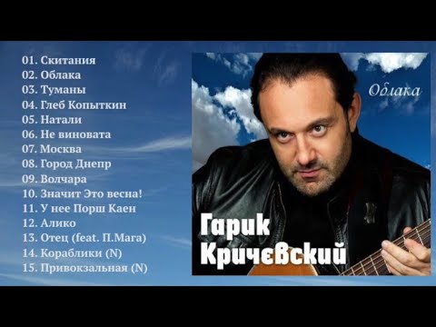 Гарик Кричевский - Облака (Полный сборник)