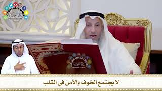 776 - لا يجتمع الخوف والأمن في القلب - عثمان الخميس