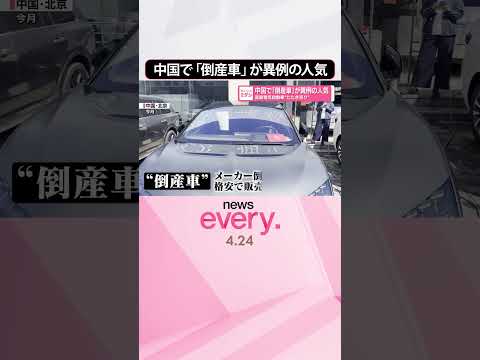 【中国】「倒産車｣が異例の人気  高級電気自動車“たたき売り”  #shorts
