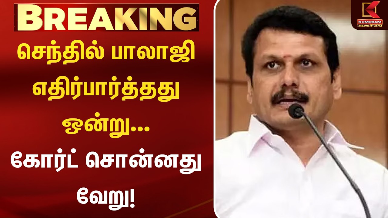 Senthil balaji | செந்தில் பாலாஜி எதிர்பார்த்தது ஒன்று... கோர்ட் சொன்னது வேறு! Court | Dmk | Kumudam