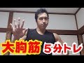5分で大胸筋を自重で追い込みましょう!