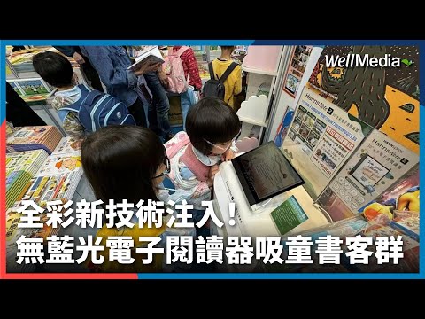 電信商攜面板廠 推無藍光閱讀器吸童書客群！民眾：電子閱讀器在意有無藍光、系統開放性 【Well Talk】