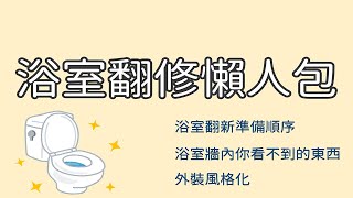 [心得] 浴室翻修懶人包解說-水電爸爸
