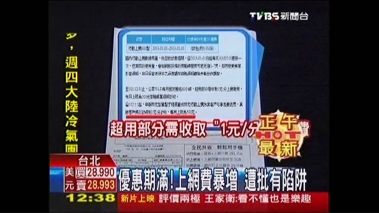 優惠期滿!上網費暴增 遭批有陷阱