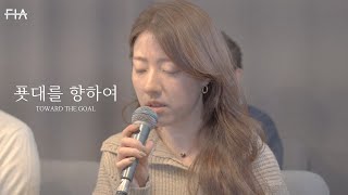 F.I.A LIVE WORSHIP - 푯대를 향하여 (피아버전) | TOWARD THE GOAL (FIA.ver)