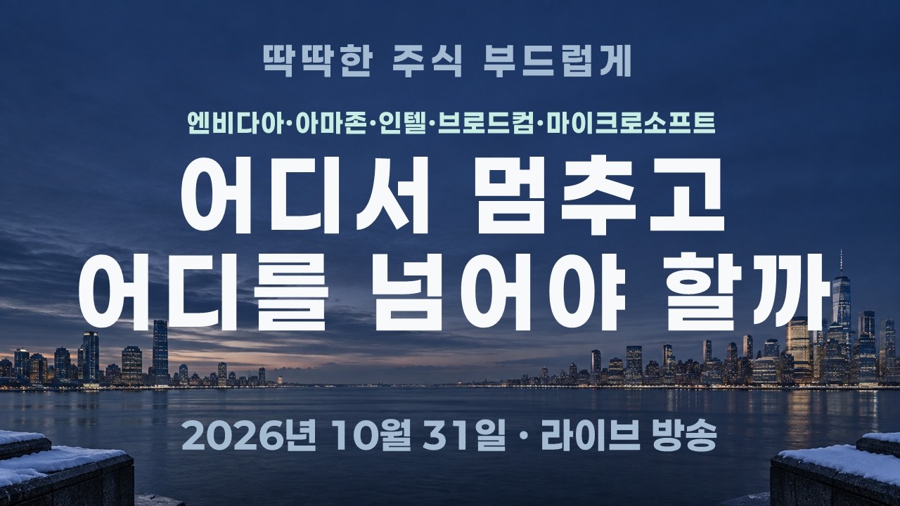 엔비디아·아마존·인텔·브로드컴·마이크로소프트 기술적 분석 — 어디서 멈추고 어디를 넘어야 할까?