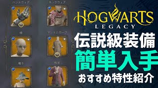 【攻略】フルレジェンド!!伝説装備の簡単な入手方法とおすすめ特性を紹介!【ホグワーツレガシー 実況】【Hogwarts Legacy】