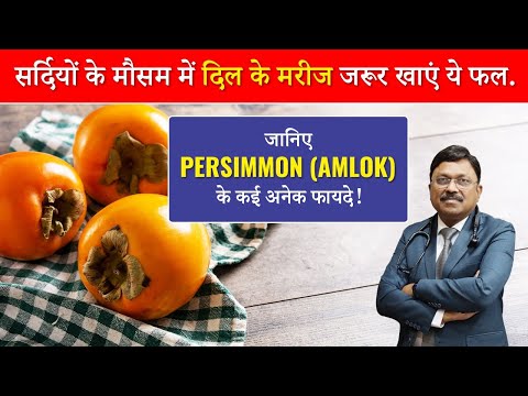 सर्दियों के मौसम मैं दिल के मरीज जरूर खाएं ये फल! | Persimmon Health Benefit | Dr. Bimal | SAAOL