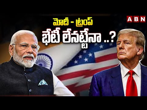 ట్రంప్- మోదీ భేటీ లేనట్టేనా ..? | PM Modi Not Attend To Asian Summit 2025 | Trump | ABN Teluguvoice