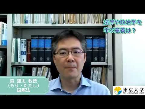 第1類（法学総合コース）、第2類（法律プロフェッション・コース）、第3類（政治コース） 東京大学法学部教員メッセージ（国際法・森肇志）