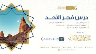 صورة درس فجر الأحد - الشيخ عبدالرحمن بن ناصر البراك 29-5-1443 هـ