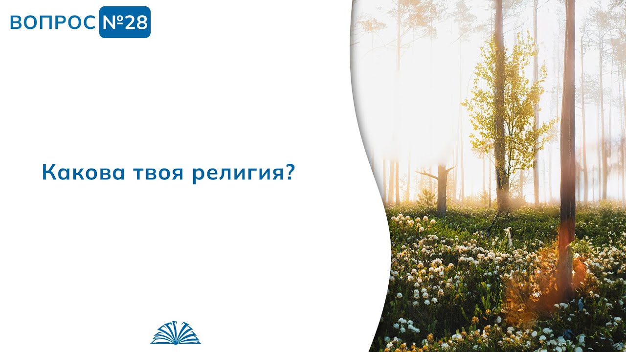 28. Необходимые вопросы | Абу Яхья Крымский