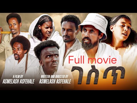 Eritrean Full Movie Gest(ገስጥ)