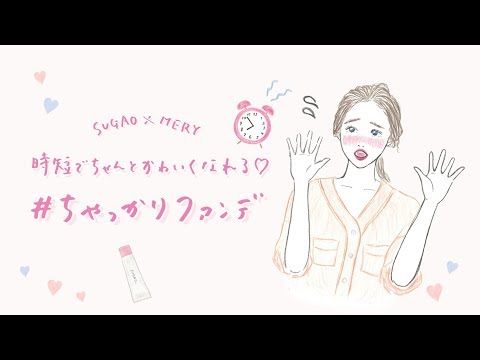 SUGAO×MERY　 時短でかわいくなれる♡#ちゃっかりファンデ HOWTO動画
