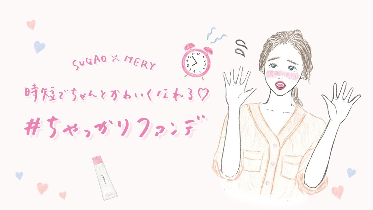SUGAO×MERY　 時短でかわいくなれる♡#ちゃっかりファンデ HOWTO動画
