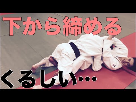 【寝技研究会】下からの絞め技