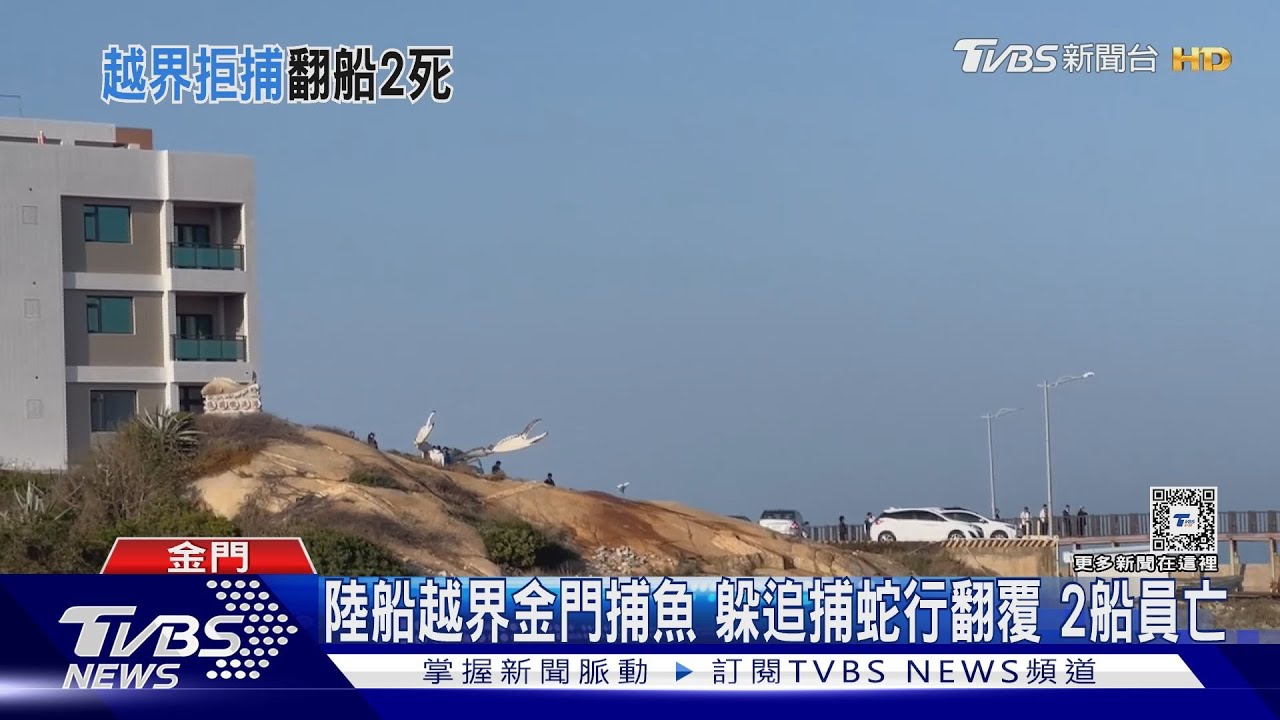 陸船越界翻覆釀2死 國台辦譴責台方驅趕