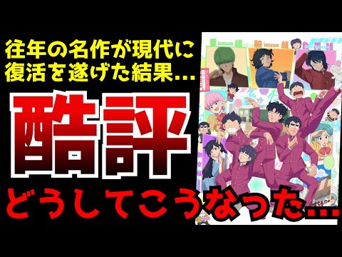 往年の名作を現代に復活させた結果、そのクオリティに放送開始から激しく賛否が分かれる事態に...【ハイスクール！奇面組】【2026冬アニメ】【評価】