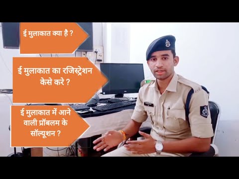 ई मुलाकात से जुड़े सवाल ई मुलाकात में आने वाली प्रॉब्लम का सॉल्यूशन e mulakat problem solution.