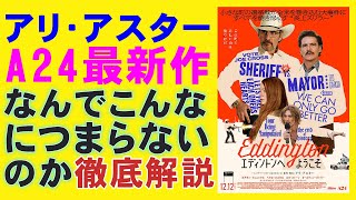 映画『エディントンへようこそ』【アリ・アスター ホアキン・フェニックス エマ・ストーン ペドロ・パスカル A24 ホラー映画 映画レビュー 考察 興行収入 興収 filmarks】