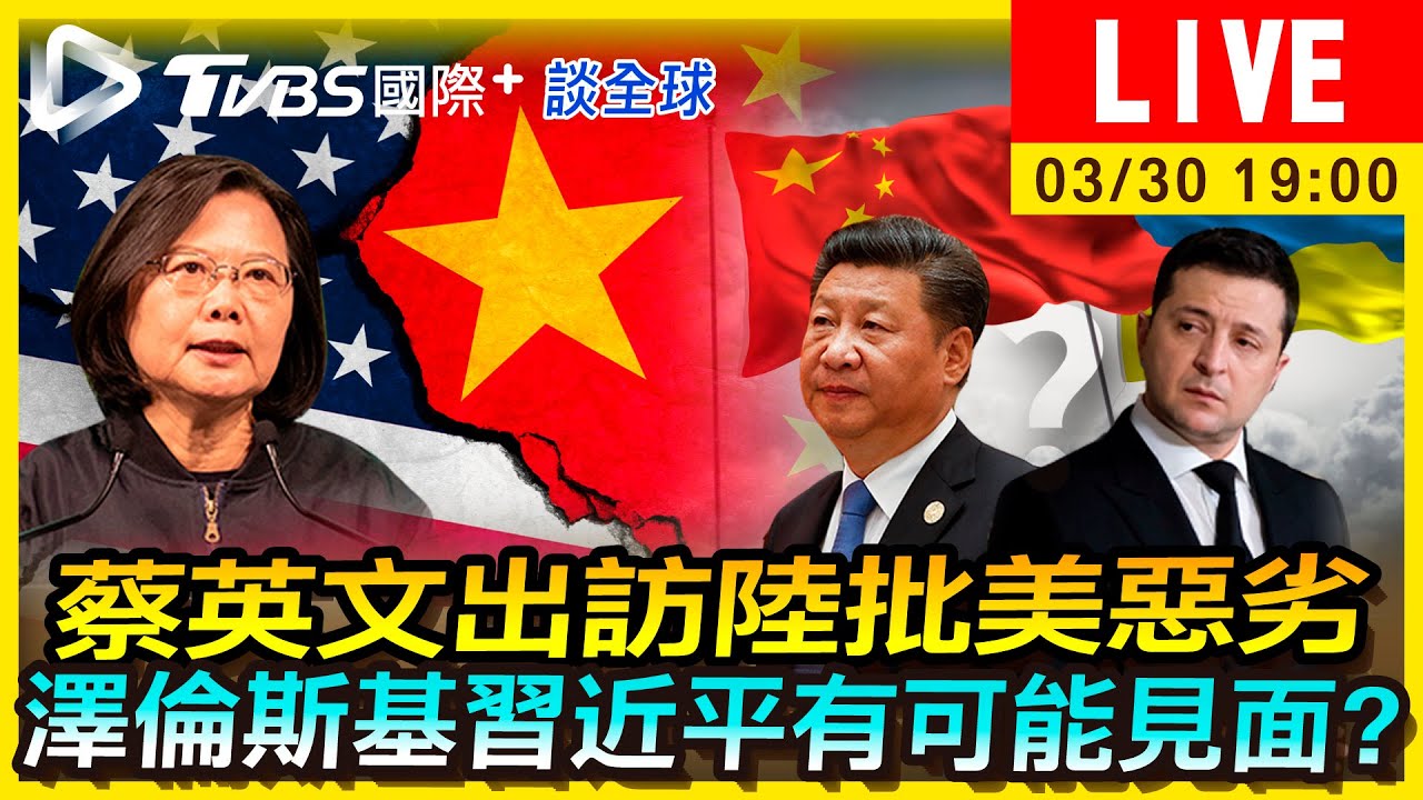 《TVBS國際+談全球》蔡英文出訪陸批美惡劣　澤倫斯基習近平有可能見面？