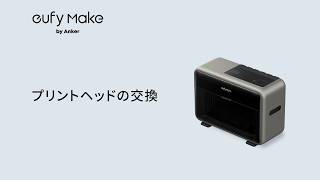 プリントヘッドの交換