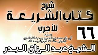 صورة 066 - شرح كتاب الشريعة للآجري - الشيخ عبد الرزاق البدر