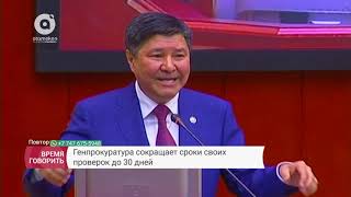 Генпрокурор РК: Больше не будет бесконечных проверок