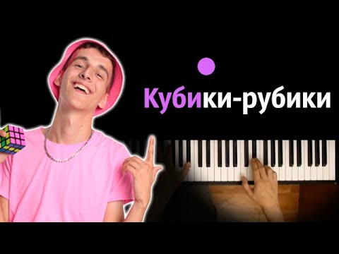 @dimasivchik  - Кубики-рубики (Крестики-нолики) ● караоке | PIANO_KARAOKE ● ᴴᴰ + НОТЫ & MIDI