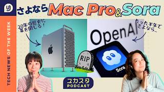 Mac ProとAI動画アプリ「Sora」の終了、その背景👀 今週のテックニュース