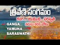 త్రివేణి సంగమం Triveni Sangam Kumbh Mela Ganga Yamuna Saraswati
