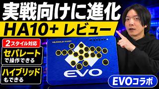 【レビュー】ラピトリレバーレス『HA10+』は買いなのか？実戦向けに進化したEVOコラボ版の実力がヤバい【ふもっふのおみせ VARMIlO HA10+】