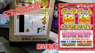 イエローサブマリン謹製ボードゲーム福袋を開封 2021年編