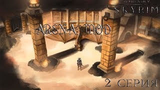 TES V: SKYRIM➤ARENA-MOD➤ОБЗОР-ПРОХОЖДЕНИЕ МОДА➤ГЕРОЙ АРЕНЫ!