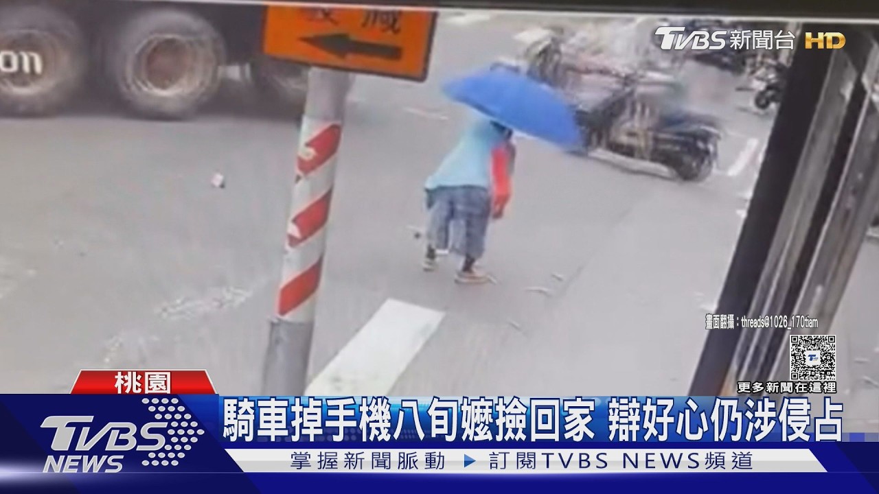 影音/機車物品掉落散一地!80歲嬤撿手機辯「怕被輾」 侵占罪送辦