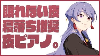 ⋙睡眠導入ピアノ || Piano Stream ⋮❙⋮ 即興的Impromptu ⋮❙⋮ 弦月藤士郎 ⋘