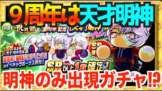 【９周年は明神】が単独出現するガチャ＆強すぎスペックで引くしかない【パワプロアプリ】