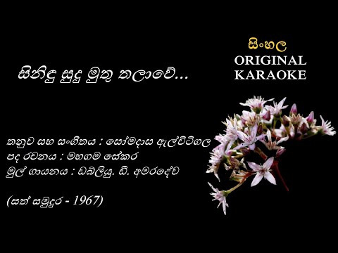 Sinidu Sudu Muthu - සිනිඳු සුදු මුතු - KARAOKE - WD Amaradewa/Mahagama Sekara/Somadasa Elvitigala