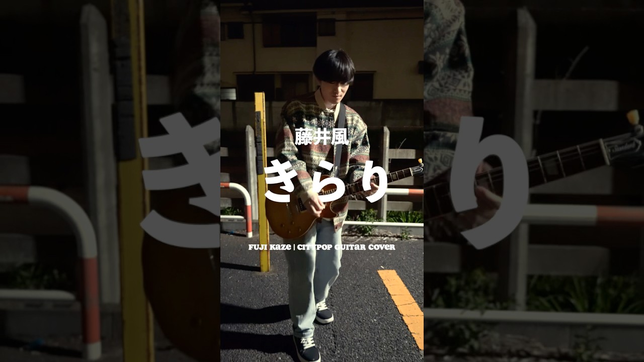 藤井風の「きらり」をシティポップギタリストがアレンジしてみた🎸 #fujiikaze #guitar #ギター #ギタリスト #citypop
