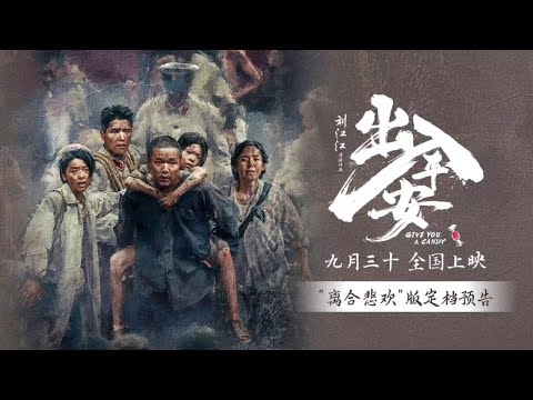 【阿云嘎/Ayanga】 电影《出入平安》预告片 | 9月30日起全国上映 《Give you a candy》trailer, in cinema from 9/30 #阿云嘎  20240624
