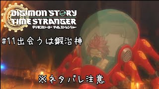 とある一般男性の初デジモンゲーム実況#11
