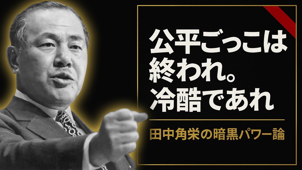 公平ごっこは終われ。冷酷であれ | 田中角栄の暗黒パワー論 | 人心掌握 | 権力の心理学 | リーダーシップ | 交渉術 | 境界設定 | 非情の美徳