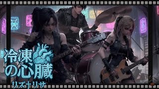 MV『冷凍庫の心臓』リズ†リサ｜Anime Rock / Emotional J-Rock