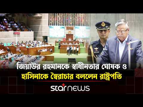 নজিরবিহীন প্রতিবাদের মুখে সংসদে ভাষণ দিলেন রাষ্ট্রপতি মো. সাহাবুদ্দিন | Star News