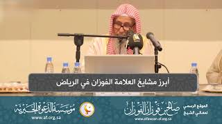 صورة السيرة الذاتية 9  أبرز مشايخ العلامة الفوزان في الرياض