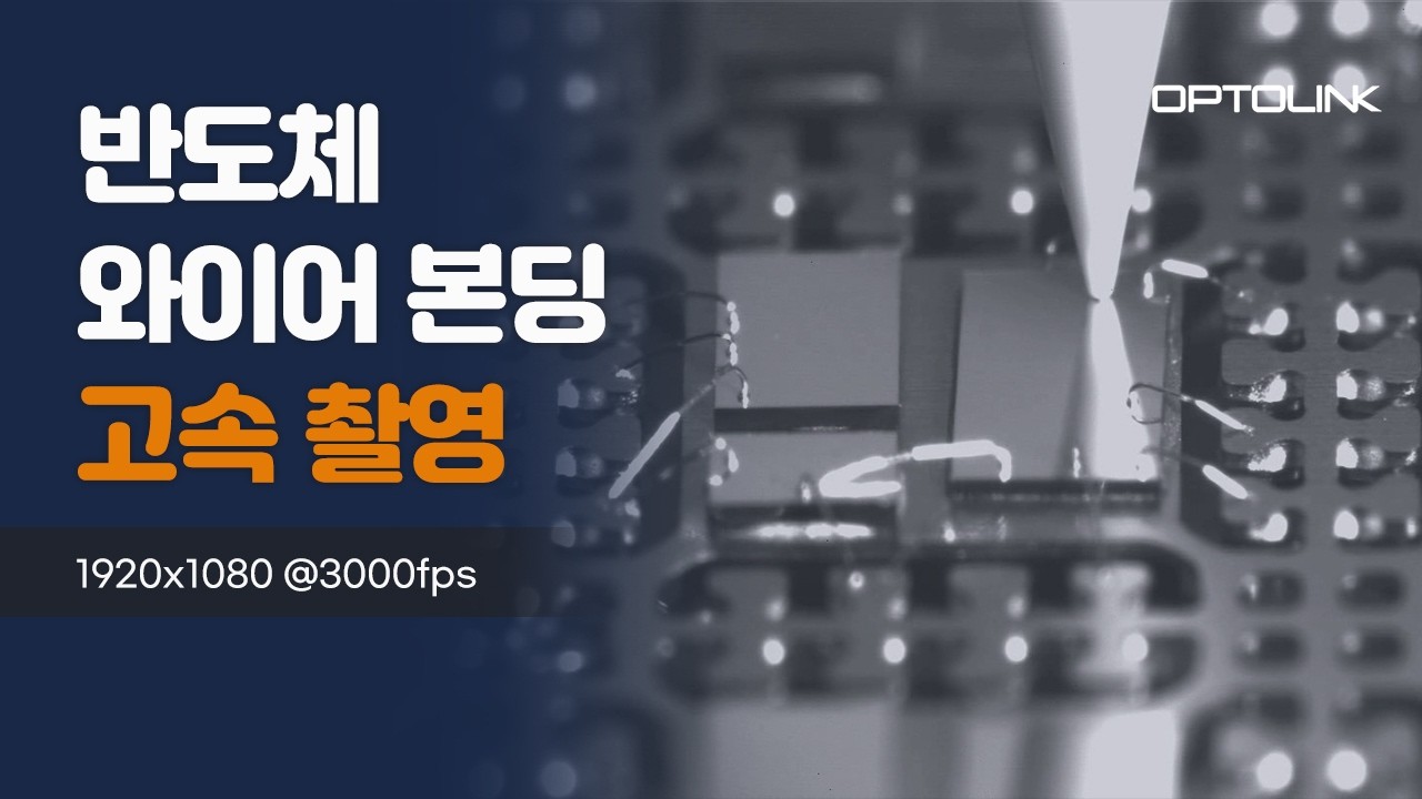 반도체 와이어 본딩 공정 고속 촬영 영상 썸네일