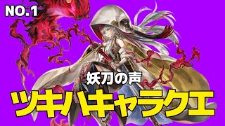 ツキハキャラクエストNo.1 妖刀の声 #アナザーエデン#キャラクエ