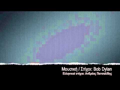 Señor (Tales of Yankee power) - Bob Dylan (in greek)