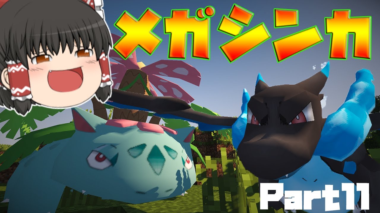 ポケモンMODでマイクラ生活！Part11【MineCraftゆっくり実況】